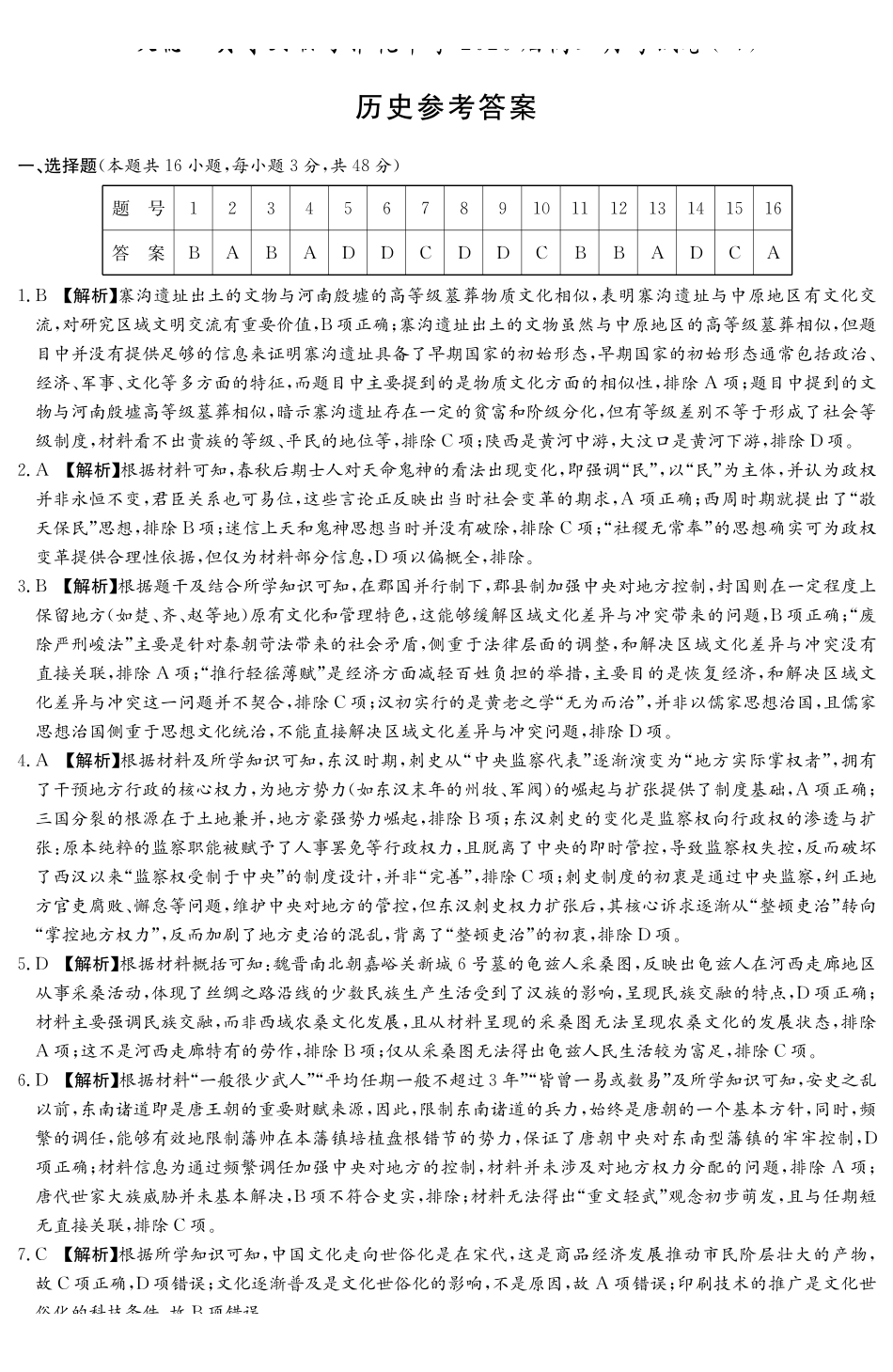 雅礼中学2026届高三月考试卷(四)历史答案.pdf_第1页