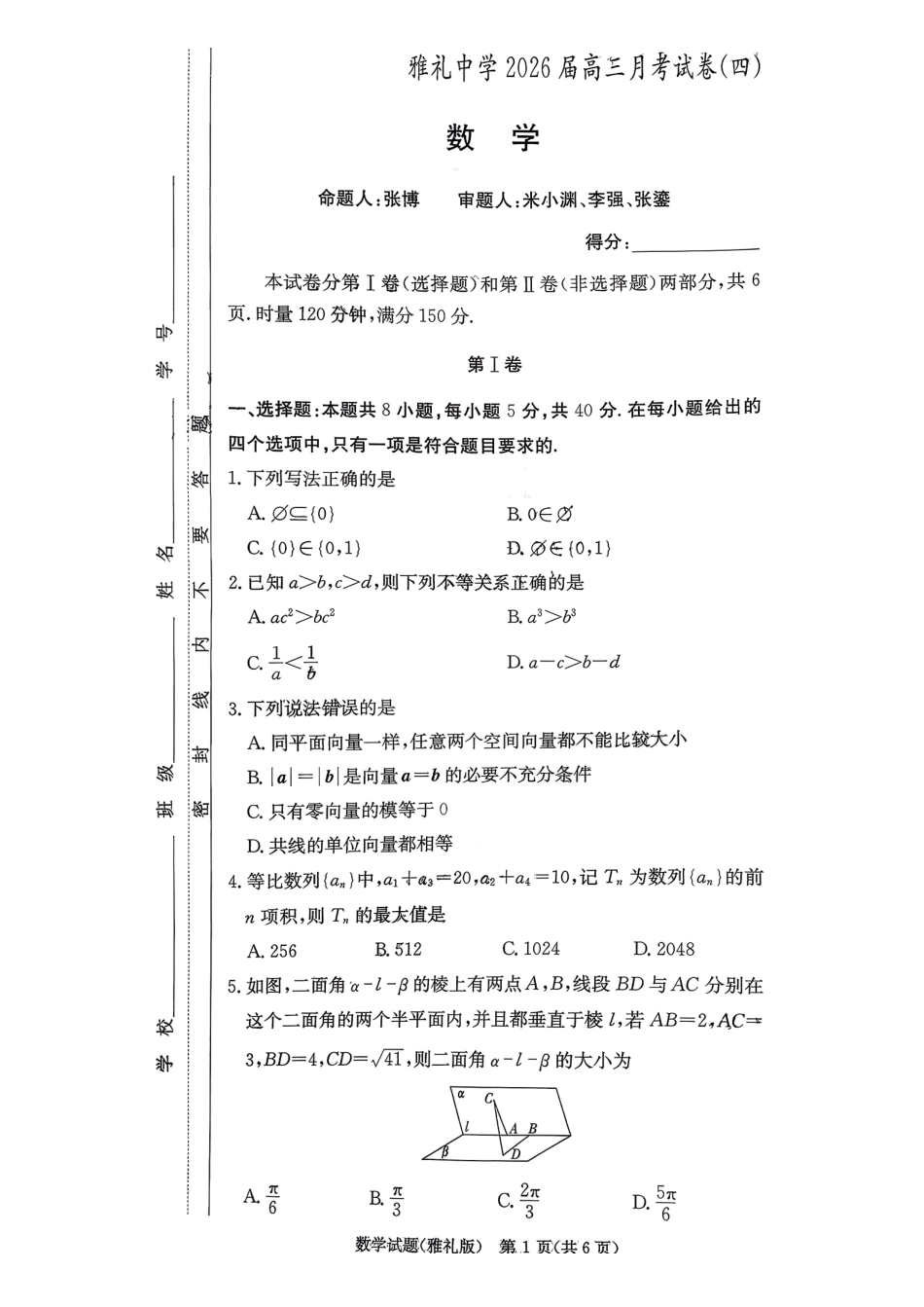 雅礼中学2026届高三月考试卷（四）数学.pdf_第1页