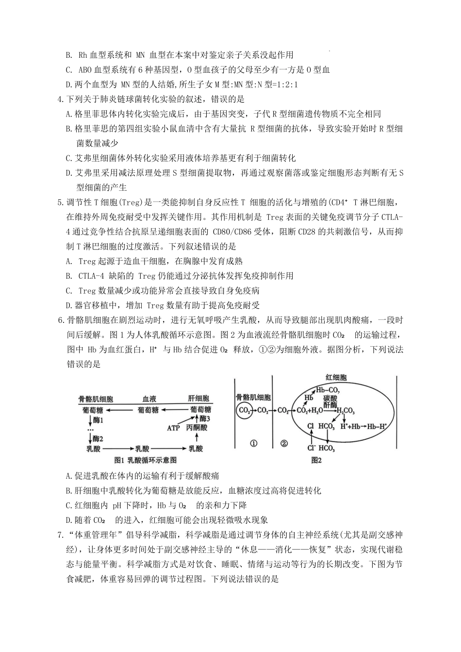 雅礼中学2026届高三月考试卷（五）生物试题（26雅礼五）.pdf_第2页