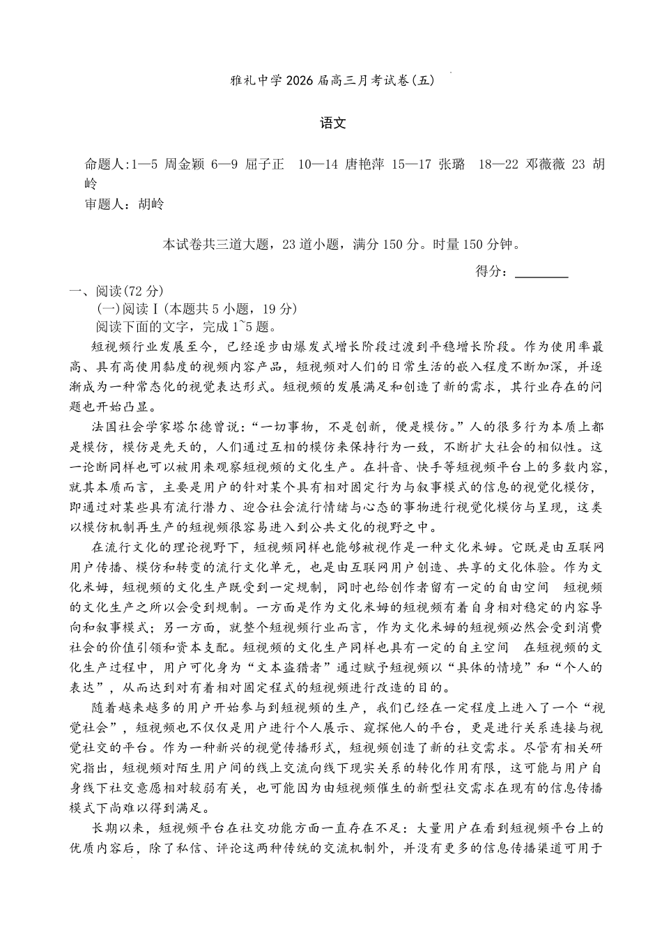 雅礼中学2026届高三月考试卷（五）语文.pdf_第1页