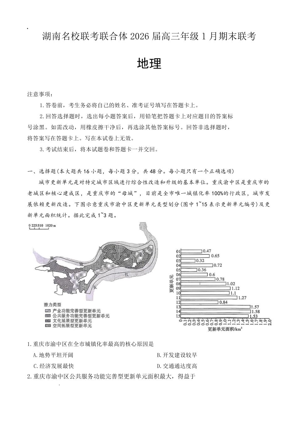 炎德英才名校联考联合体2026届高三年级1月联考地理.pdf_第1页