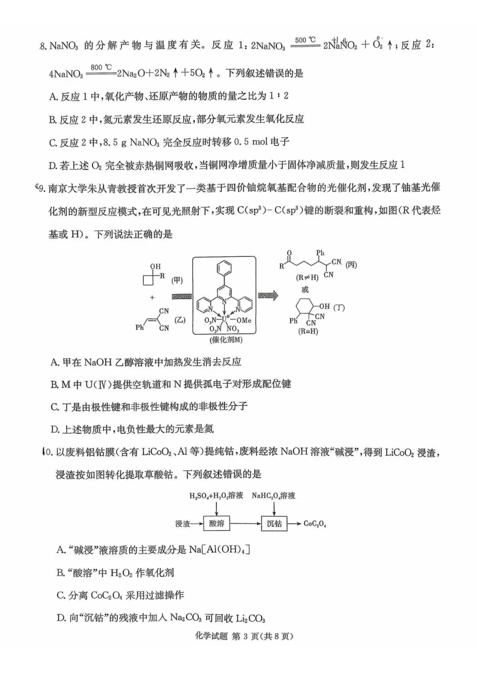 炎德英才名校联考联合体2026届高三年级1月联考化学.pdf_第3页