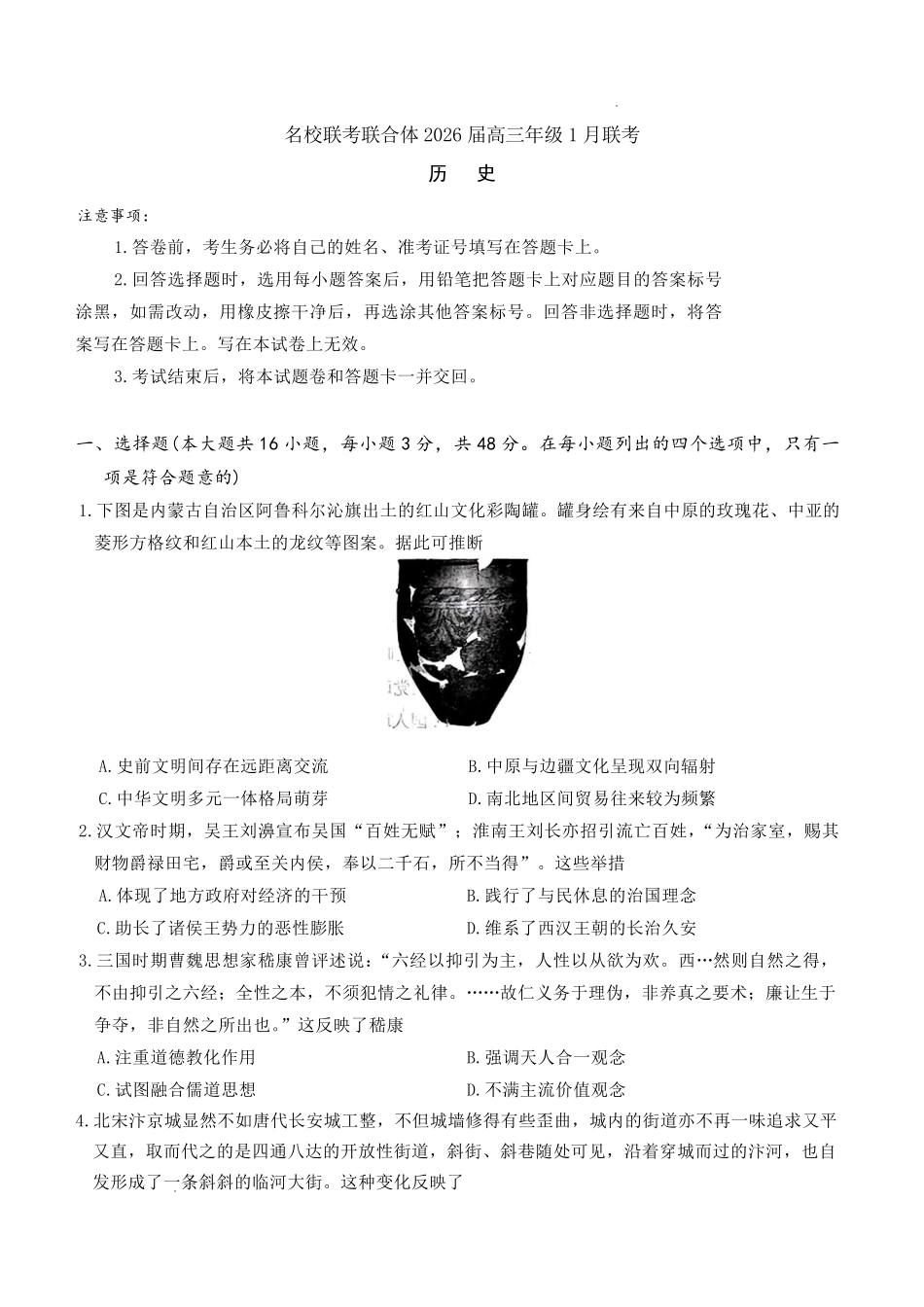 炎德英才名校联考联合体2026届高三年级1月联考历史.pdf_第1页