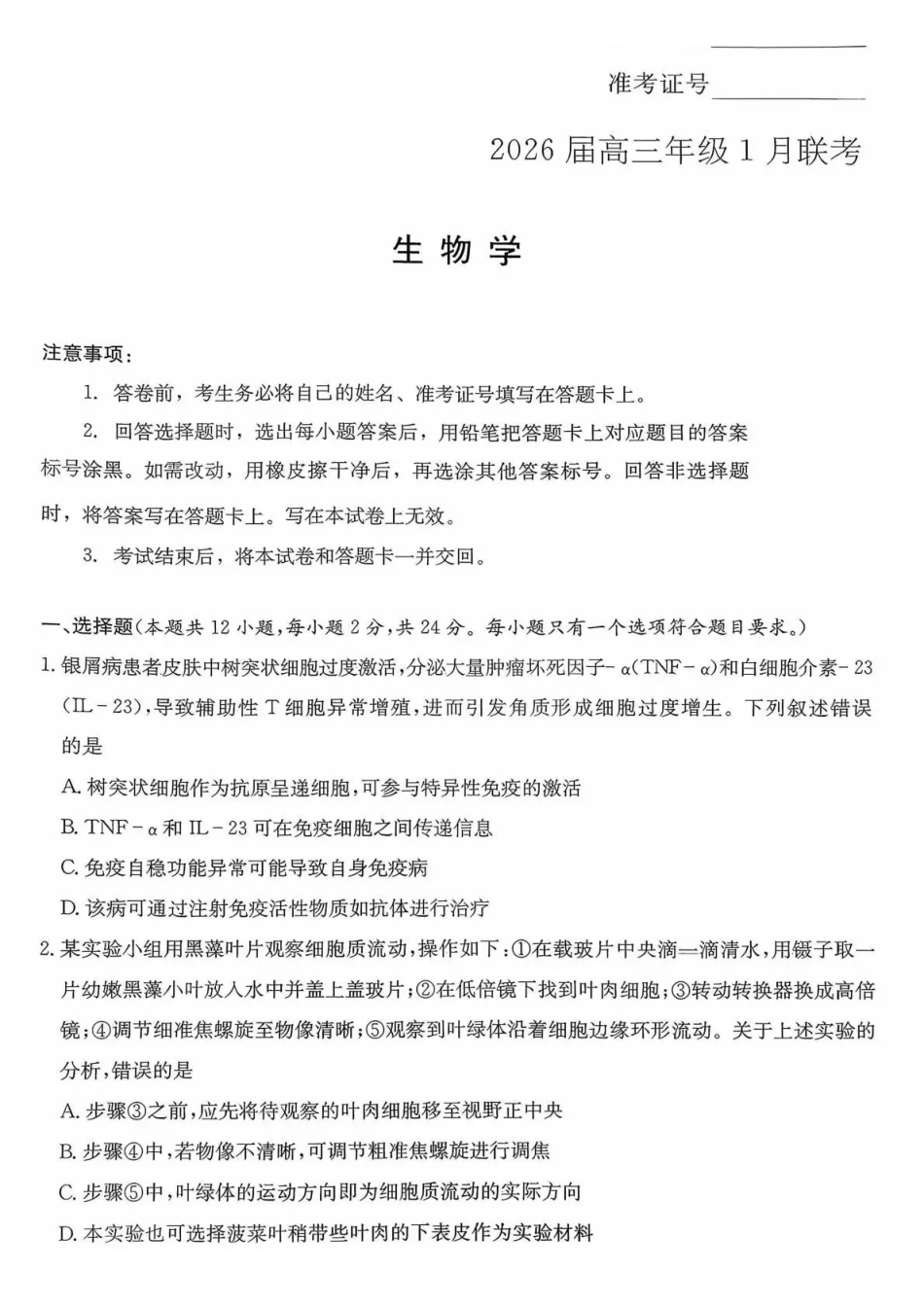 炎德英才名校联考联合体2026届高三年级1月联考生物.pdf_第1页