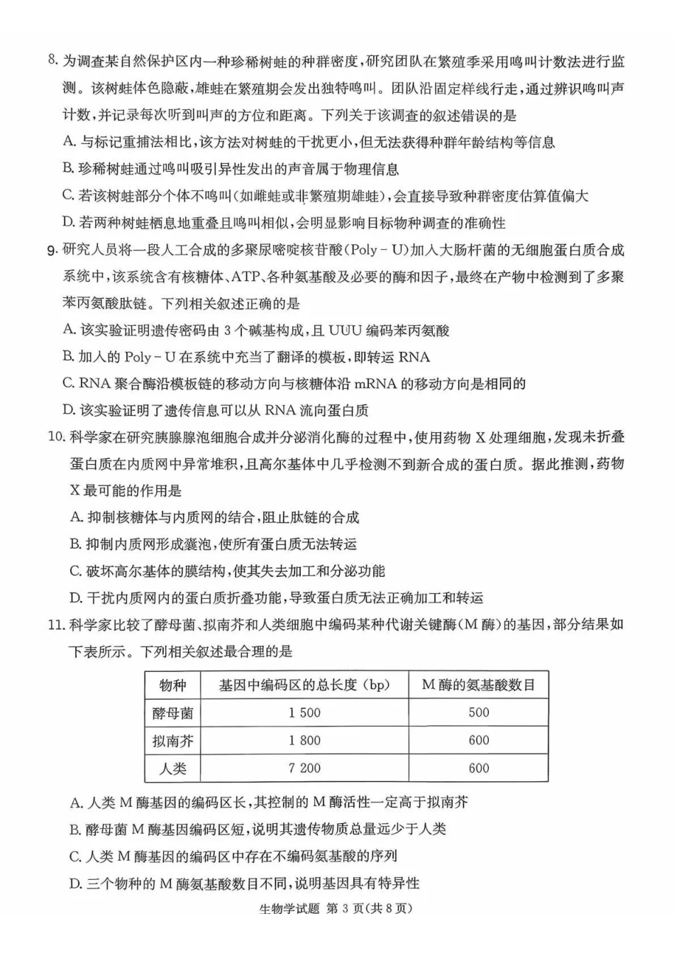 炎德英才名校联考联合体2026届高三年级1月联考生物.pdf_第3页