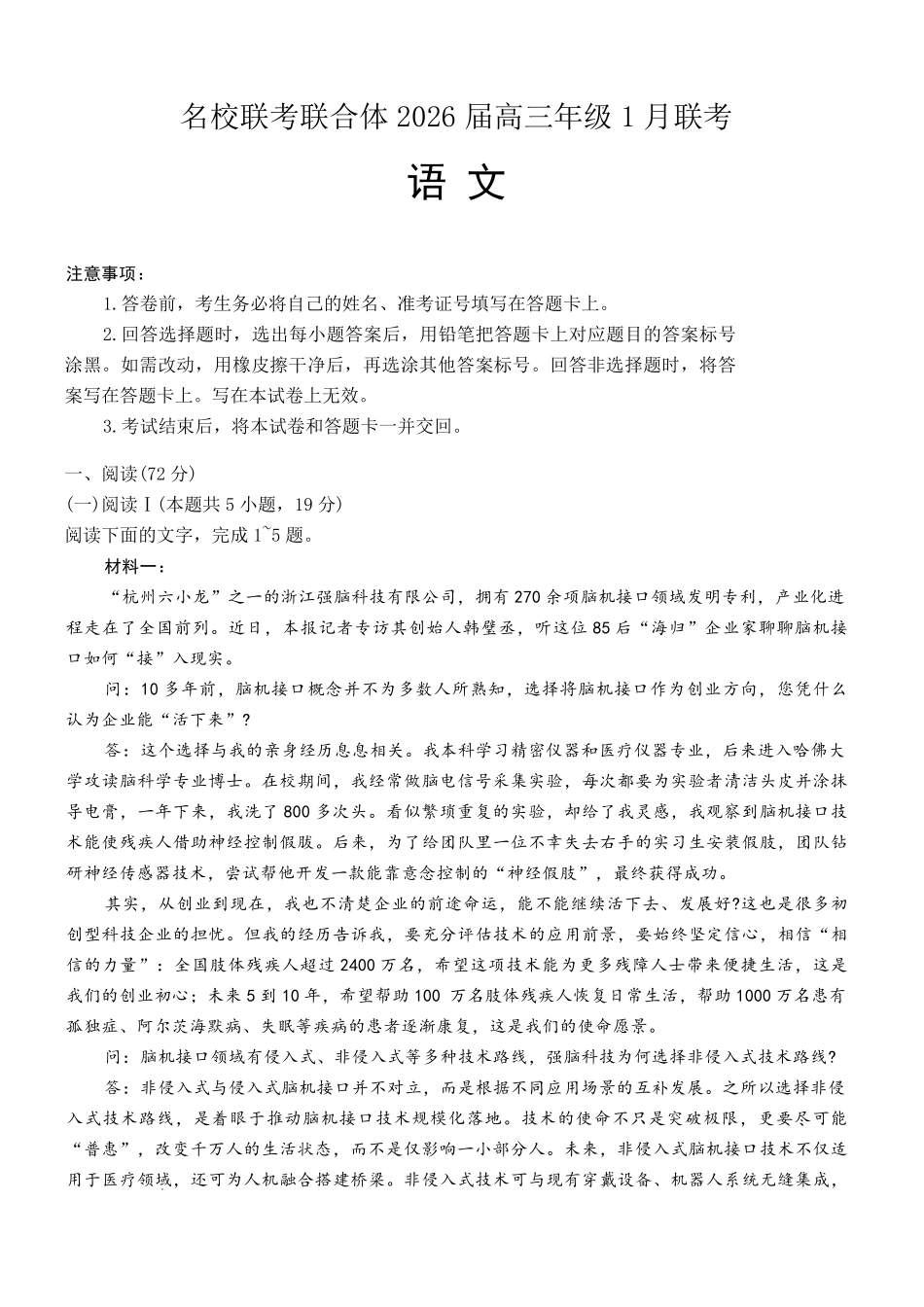 炎德英才名校联考联合体2026届高三年级1月联考语文.pdf_第1页