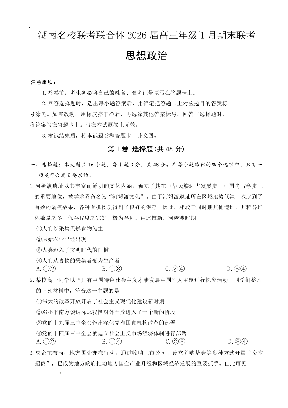 炎德英才名校联考联合体2026届高三年级1月联考政治.pdf_第1页