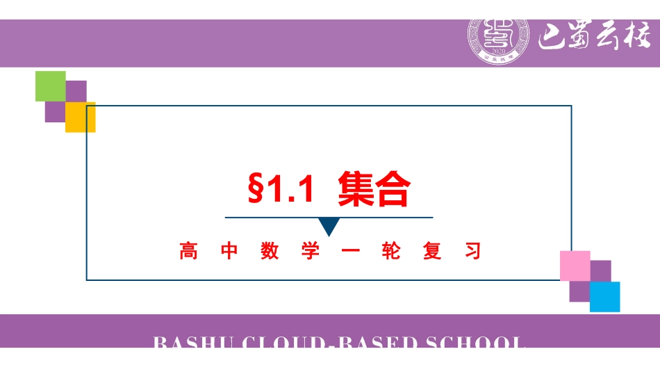 一轮：1.1集合教师版.pdf_第1页