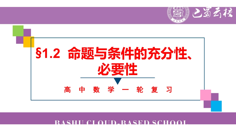 一轮:1.2命题与条件的充分性、必要性教师版.pdf_第1页