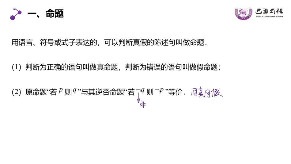 一轮:1.2命题与条件的充分性、必要性教师版.pdf_第2页