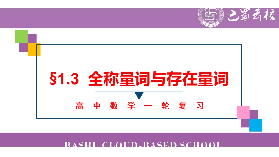 一轮：1.3全称量词与存在量词教师版.pdf_第1页