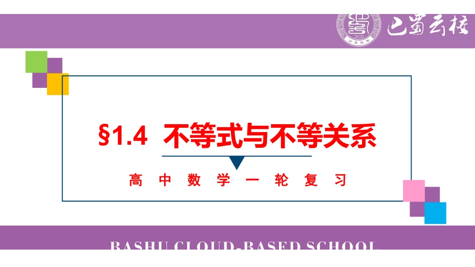 一轮：1.4不等式与不等关系教师版.pdf_第1页