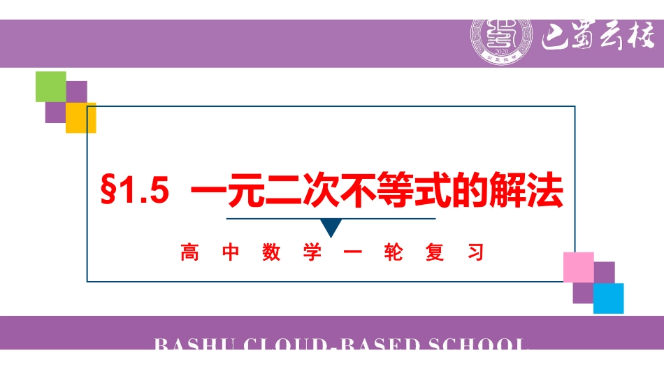 一轮:1.5一元二次不等式的解法教师版.pdf_第1页