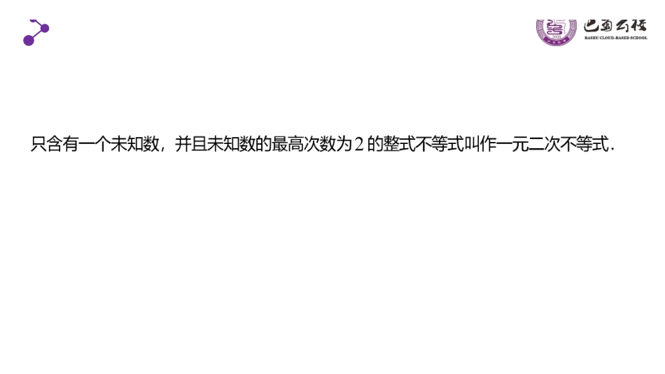一轮:1.5一元二次不等式的解法教师版.pdf_第2页