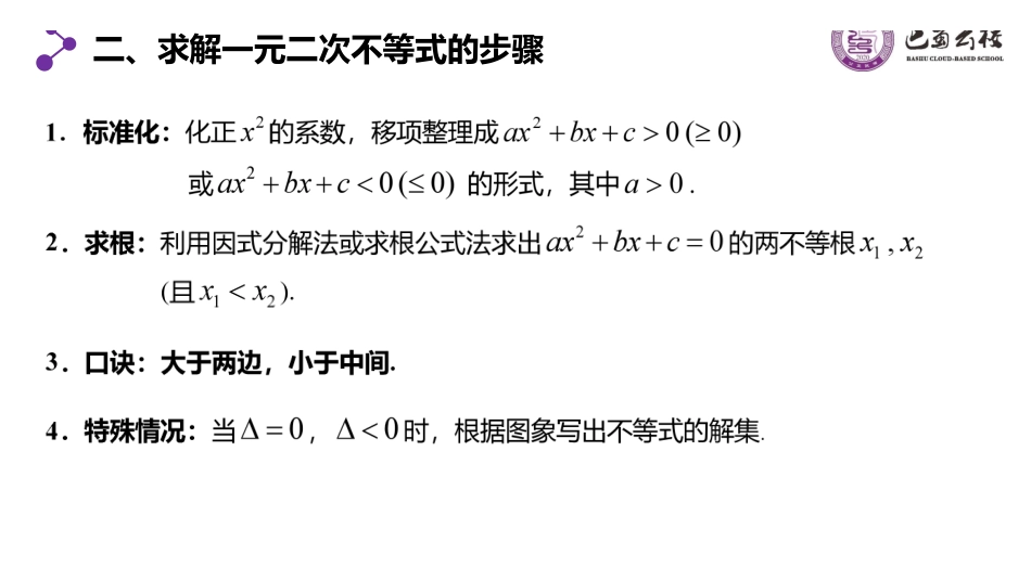 一轮:1.5一元二次不等式的解法教师版.pdf_第3页