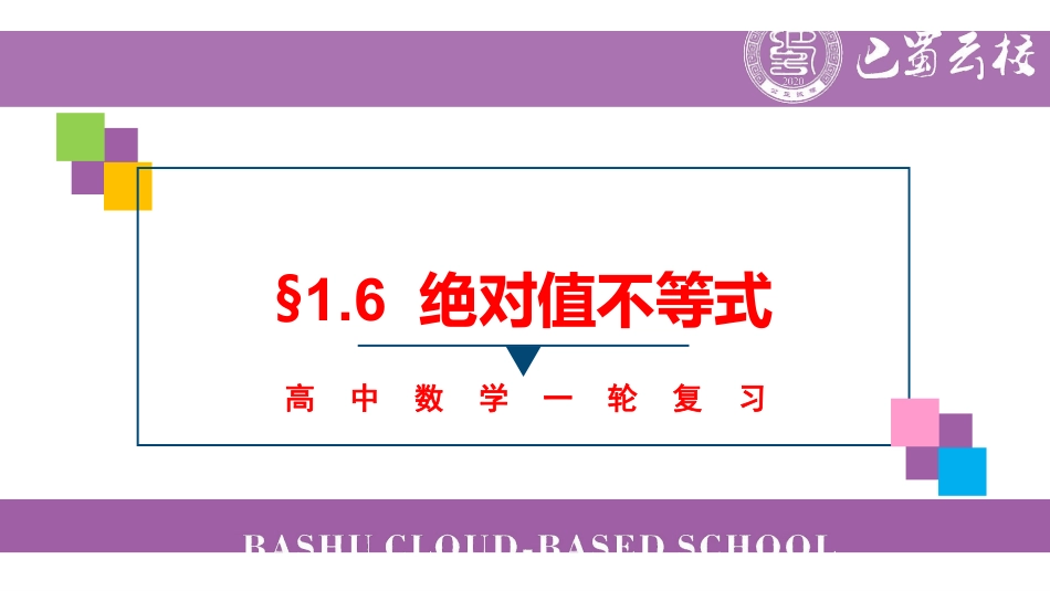 一轮：1.6绝对值不等式教师版.pdf_第1页