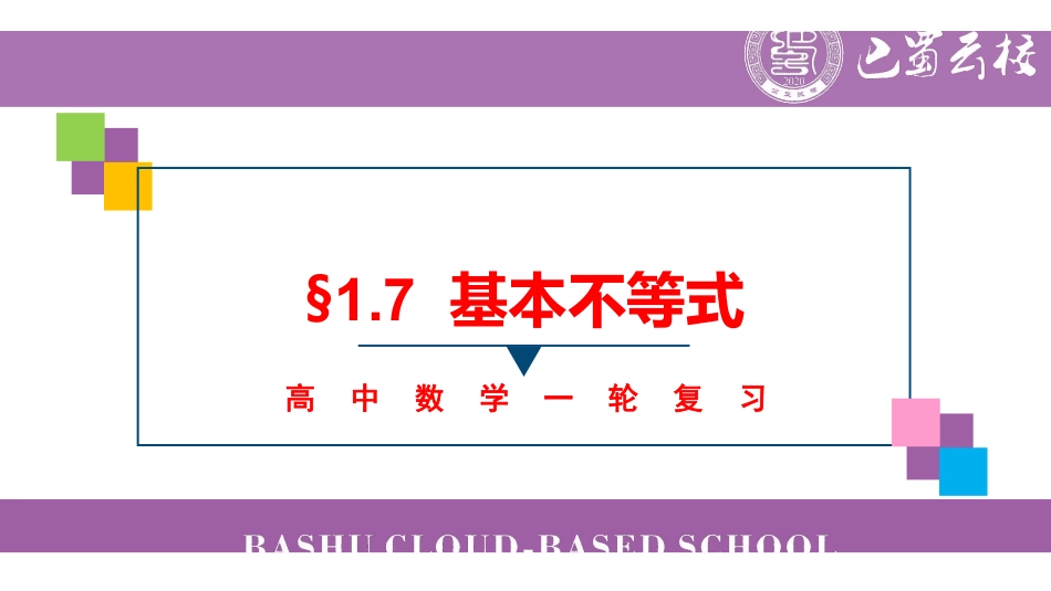 一轮:1.7基本不等式教师版.pdf_第1页