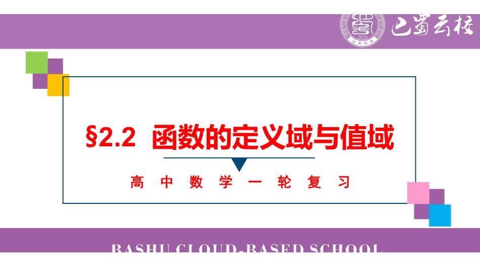 一轮：2.2函数的定义域与值域教师版.pdf_第1页