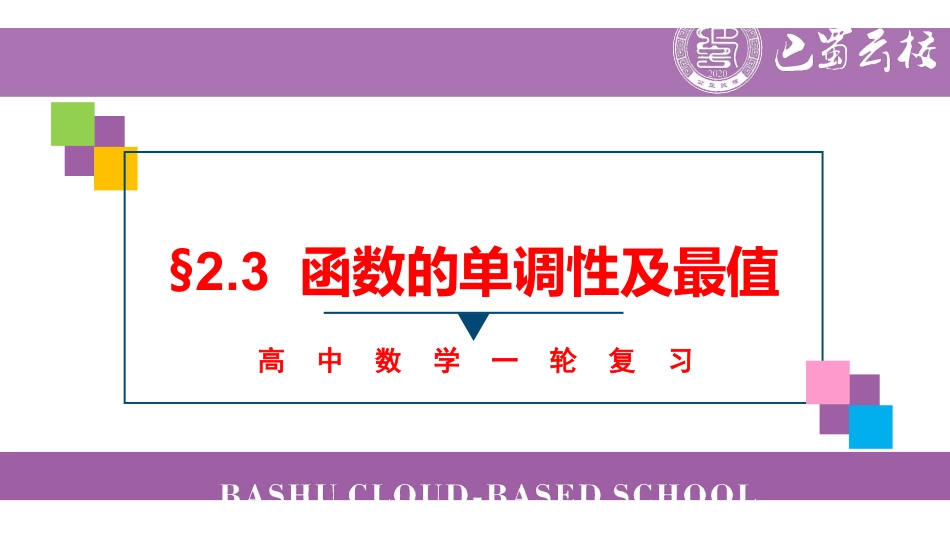 一轮:2.3函数的单调性及最值教师版.pdf_第1页