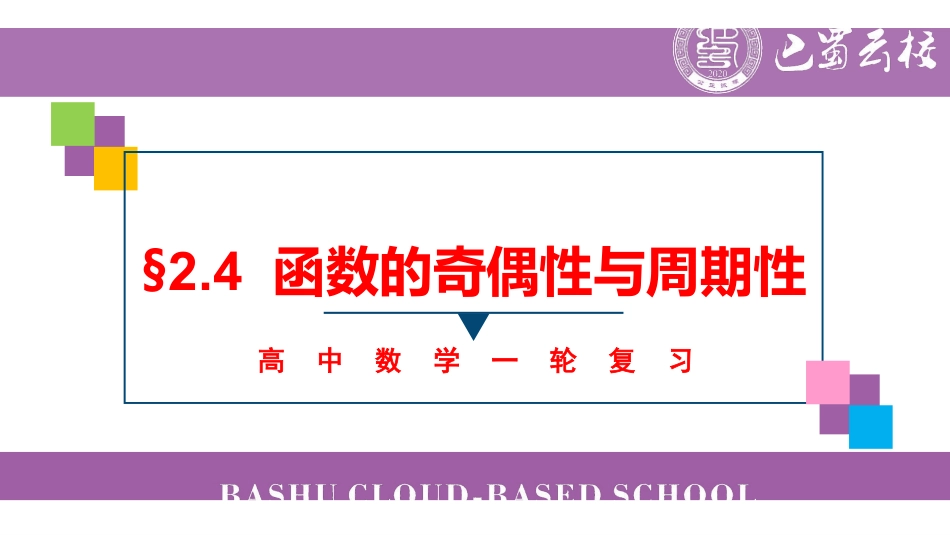 一轮:2.4函数的奇偶性与周期性教师版.pdf_第1页