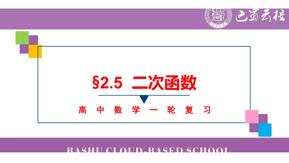 一轮：2.5二次函数教师版.pdf_第1页