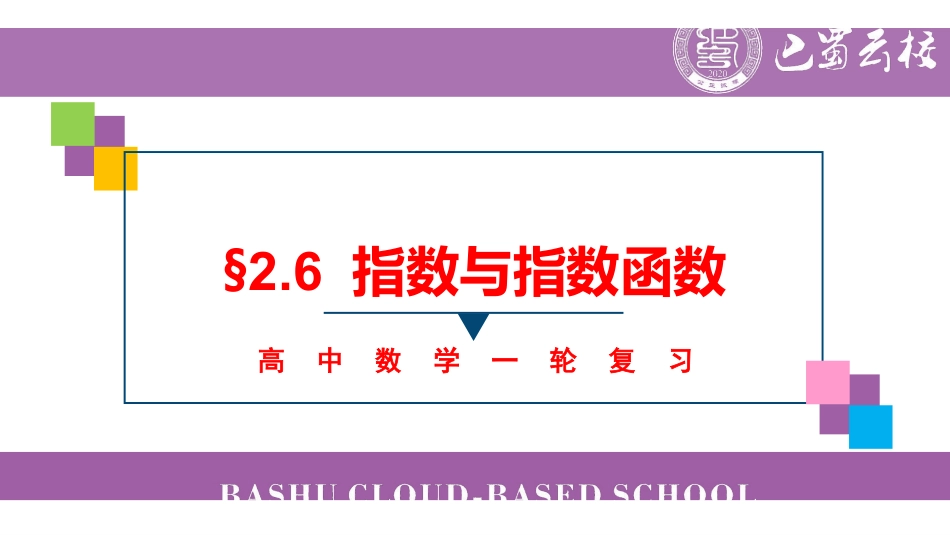 一轮:2.6指数与指数函数教师版.pdf_第1页
