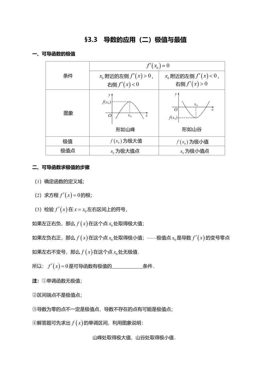 一轮：3.3导数的应用（二）极值与最值.pdf_第1页