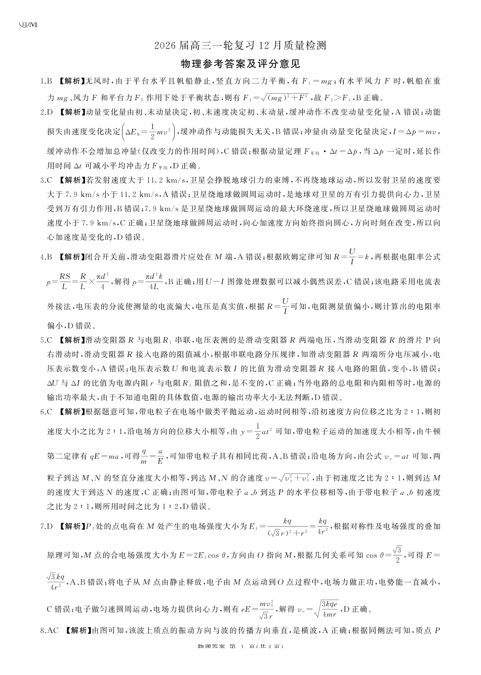 一轮三物理(甘肃)M答案.pdf_第1页