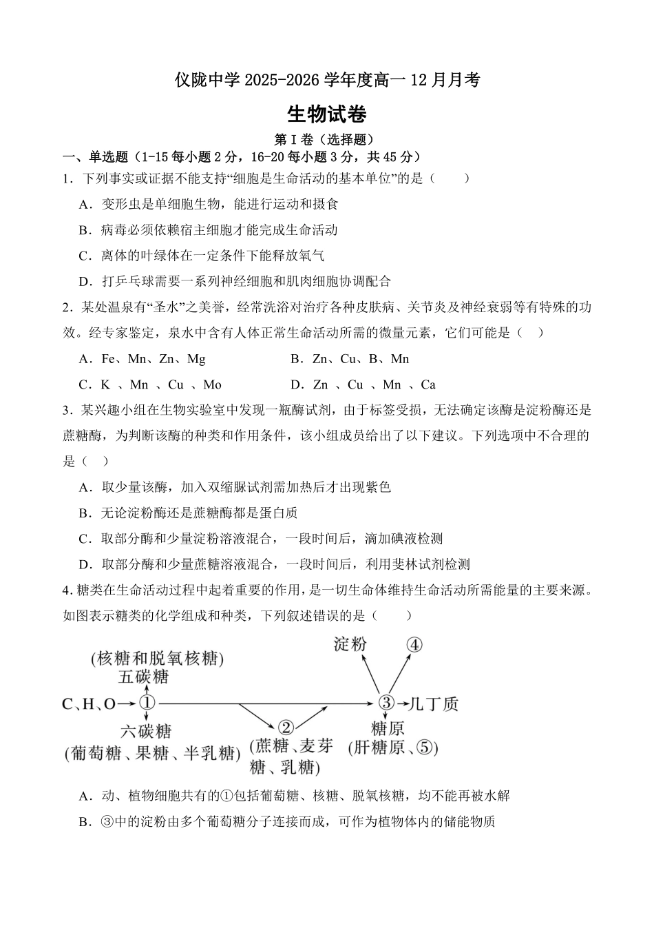 仪陇中学高一生物12月月考卷1_20251222095854.pdf_第1页