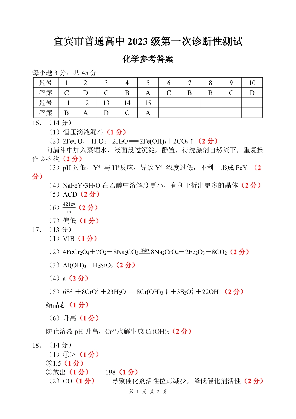 宜宾市普通高中2023级第一次诊断性测试化学答案.pdf_第1页