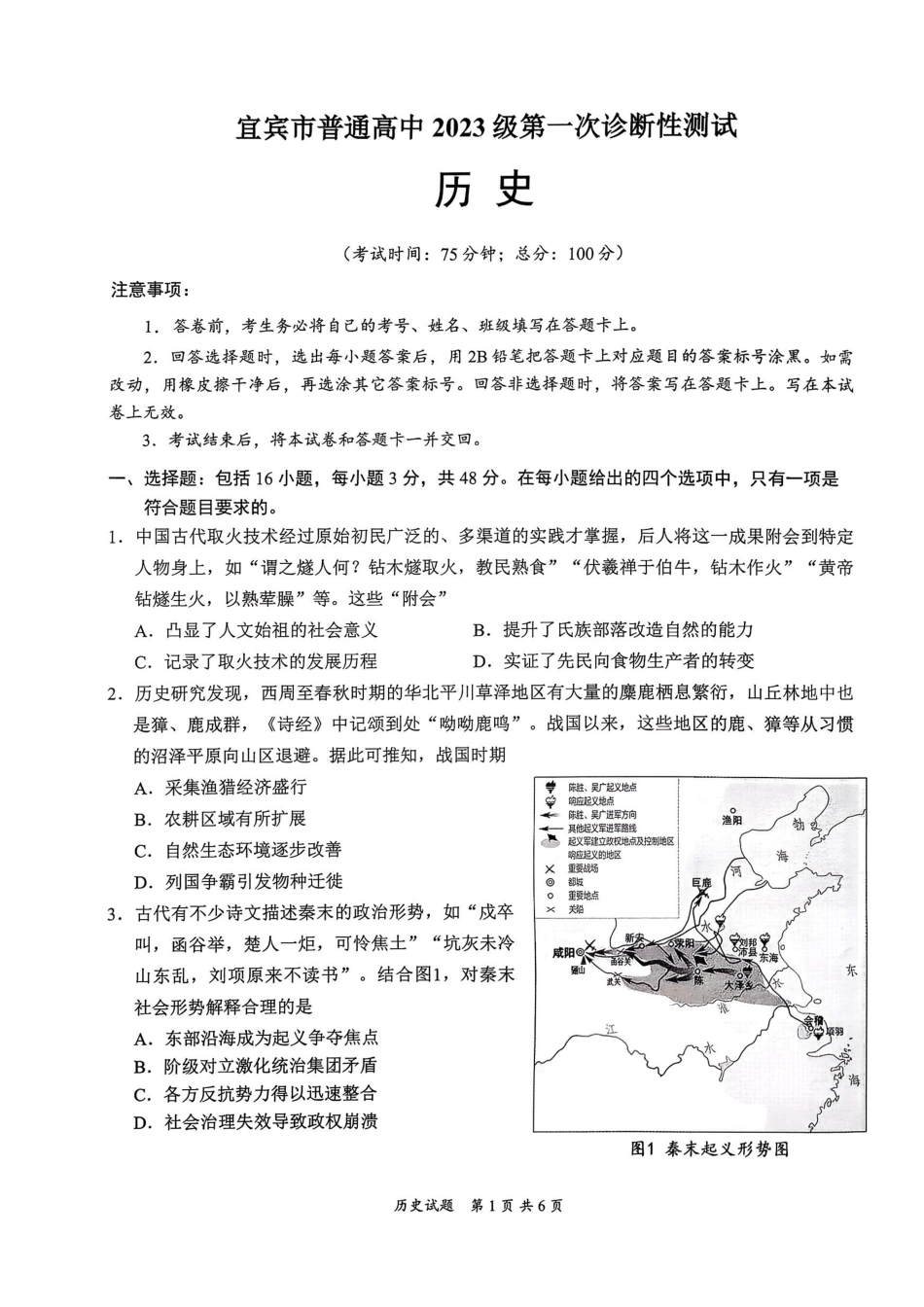 宜宾市普通高中2023级第一次诊断性测试历史.pdf_第1页