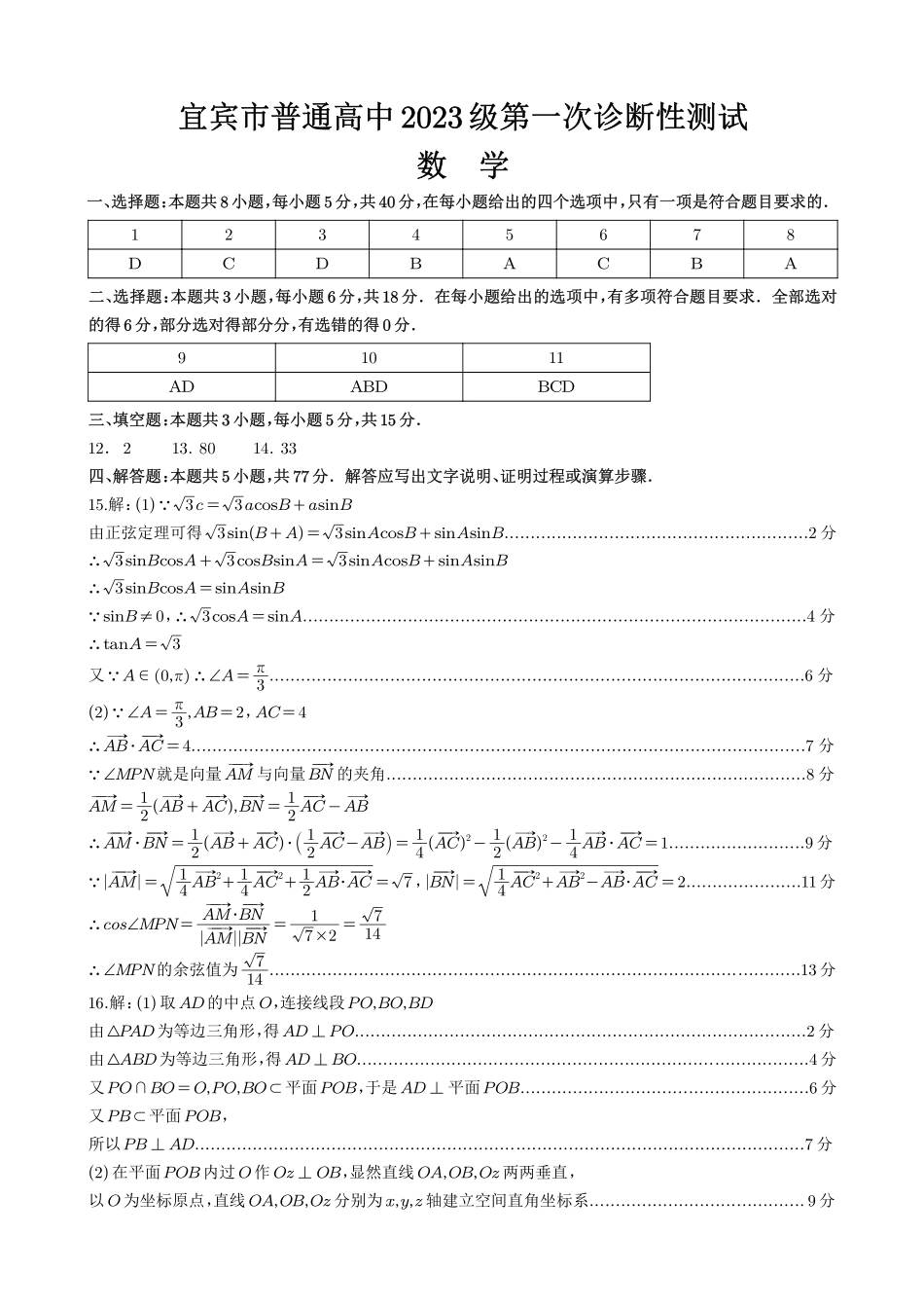 宜宾市普通高中2023级第一次诊断性测试数学答案.pdf_第1页