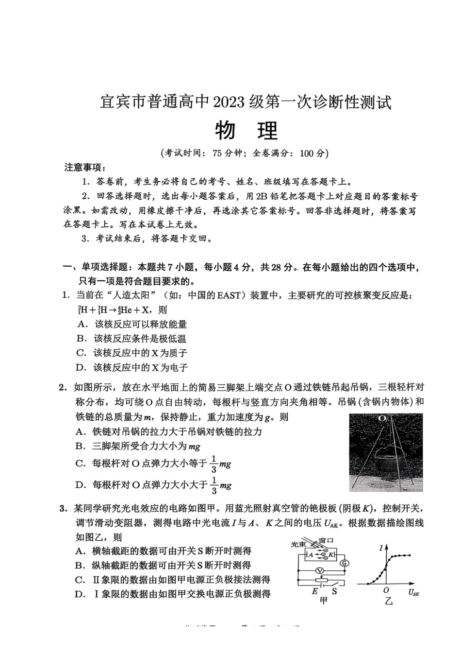 宜宾市普通高中2023级第一次诊断性测试物理.pdf_第1页