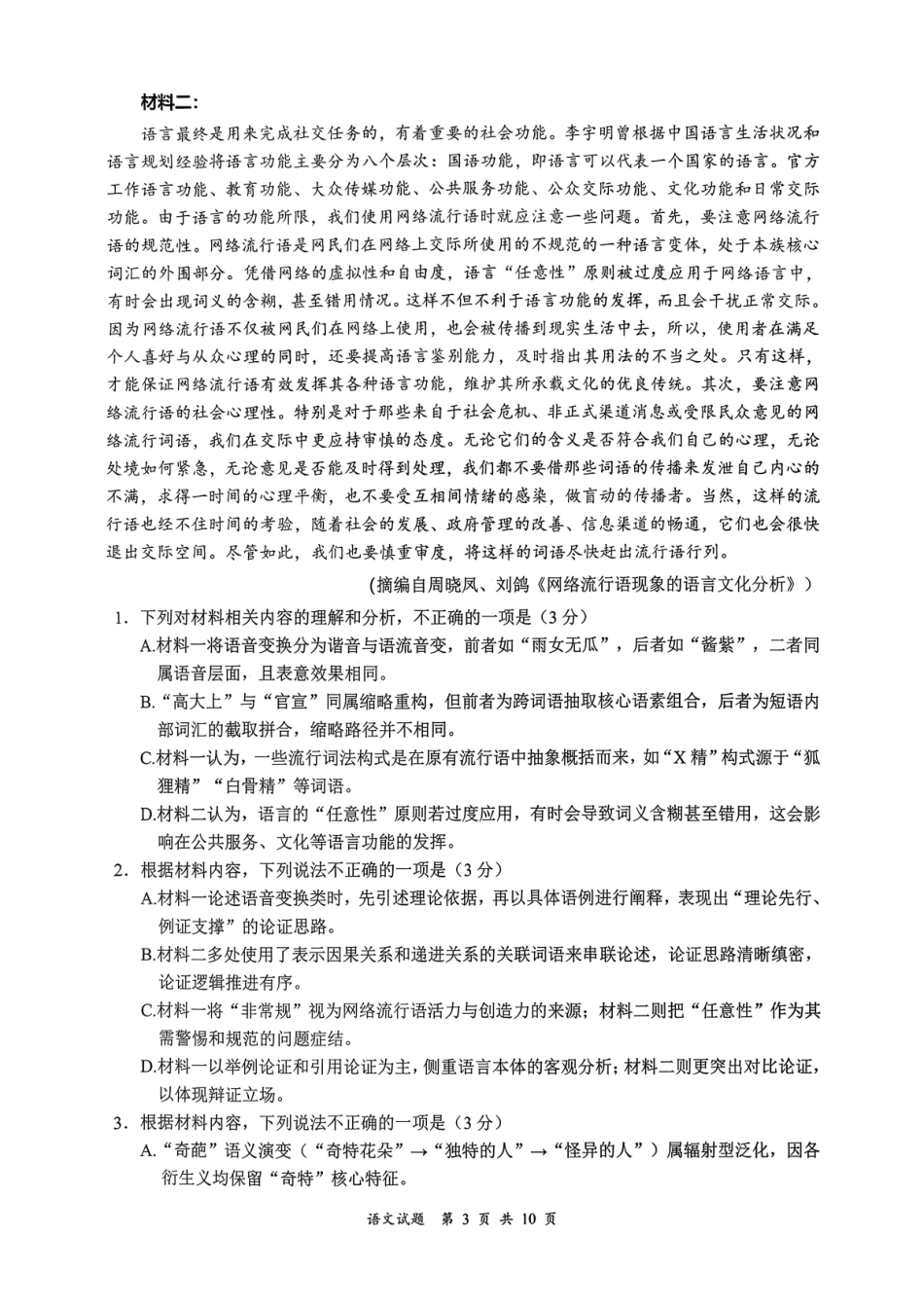 宜宾市普通高中2023级第一次诊断性测试语文.pdf_第3页