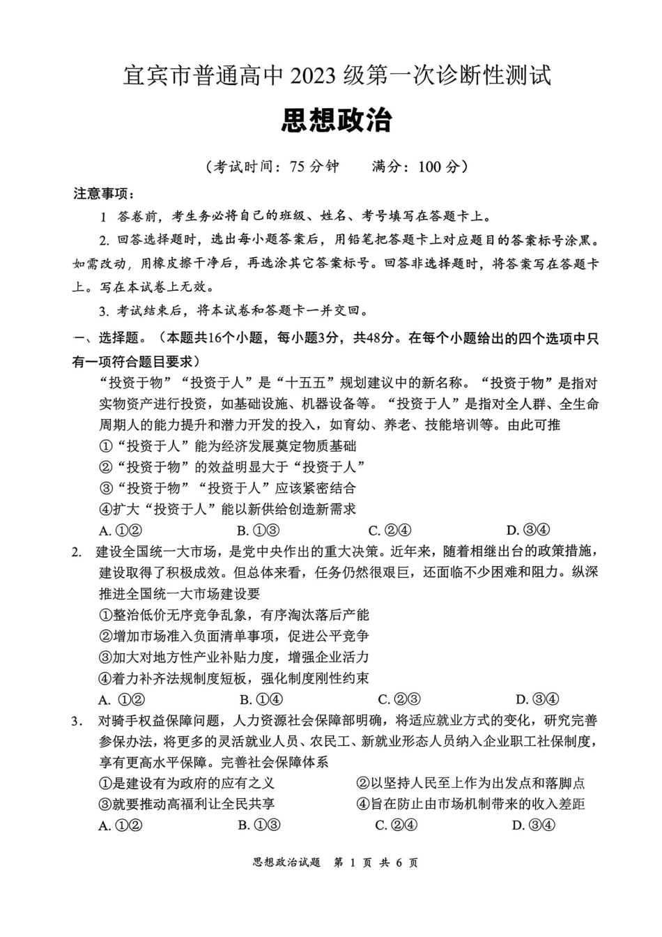 宜宾市普通高中2023级第一次诊断性测试政治.pdf_第1页
