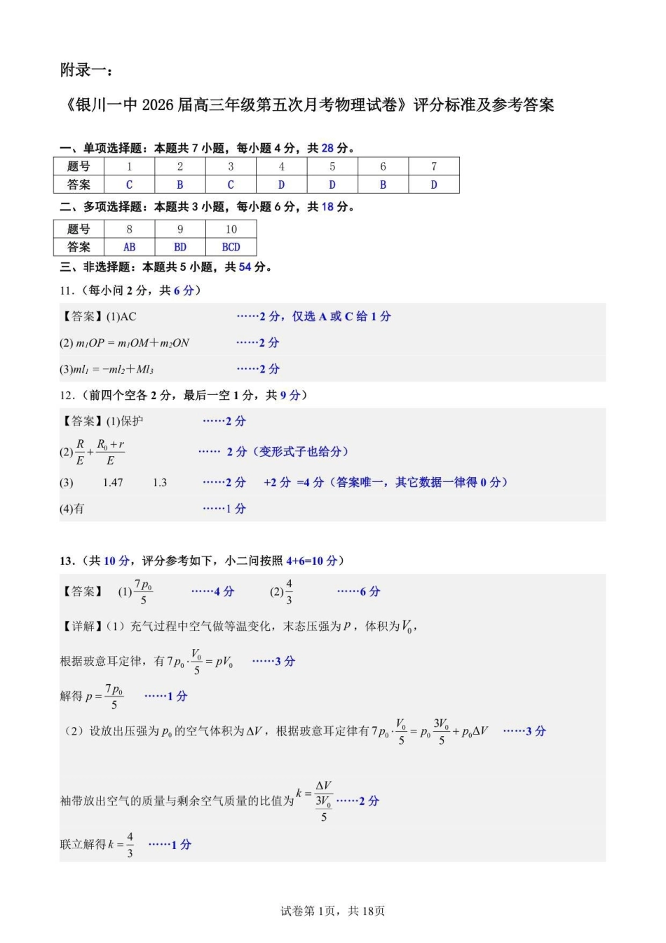 银川一中2024-2025学年高三上学期第五次月考物理答案.pdf_第1页