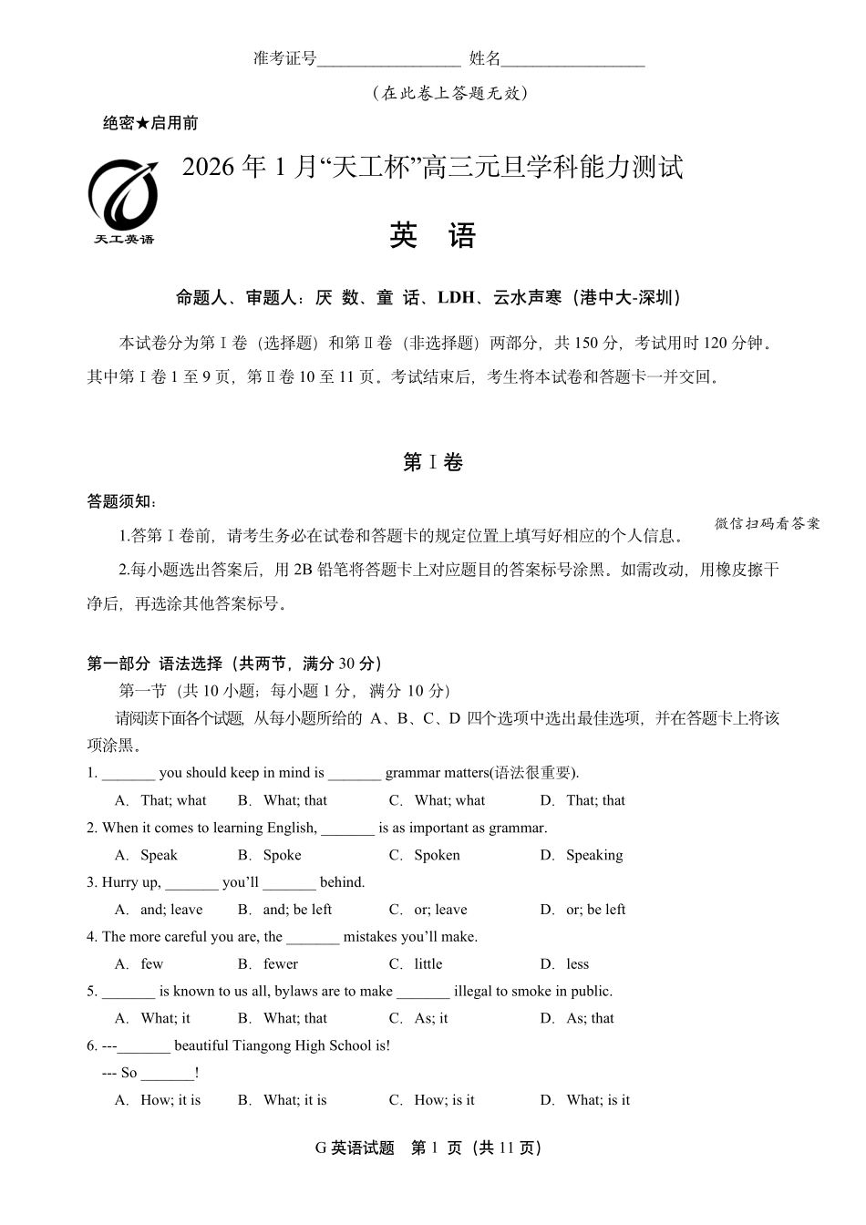 英语(定稿)【元旦联考】【天工联考】2026年1月“天工杯”高三元旦学科能力测试(1月1日15点-17点).pdf_第1页