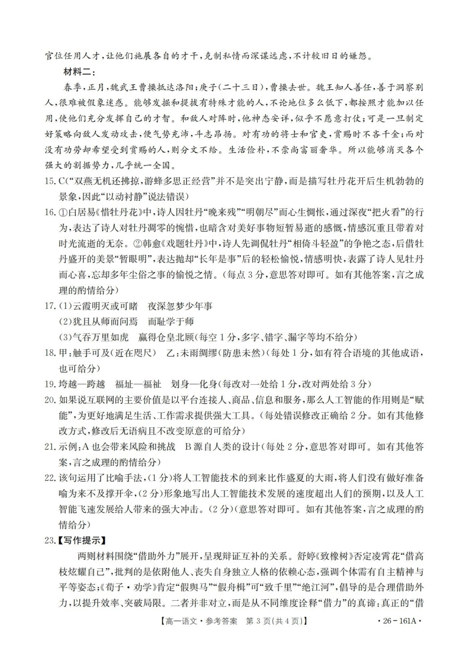 语文(26-161A)答案安徽皖西南联盟金太阳2025-2026学年高一上学期12月联考（26-161A）（12.18-12.19）.pdf_第3页