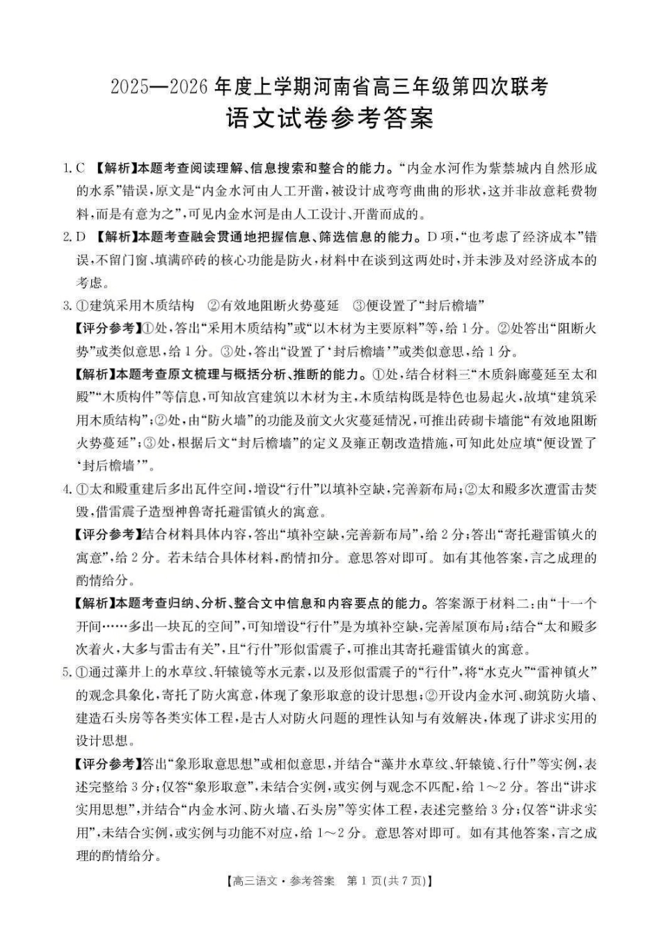 语文(26-200C)答案河南金太阳2025-2026学年度上学期高三年级第四次联考(26-200C)(1.8-1.9).pdf_第1页