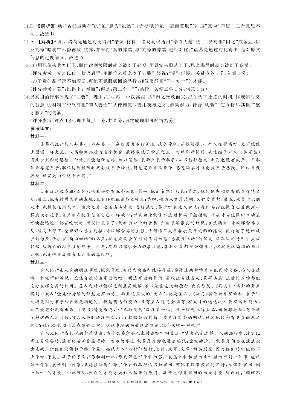 语文(超高清版)百师联盟2026届高三一轮复习(三)暨12月质量检测(12.24-12.25).pdf_第2页