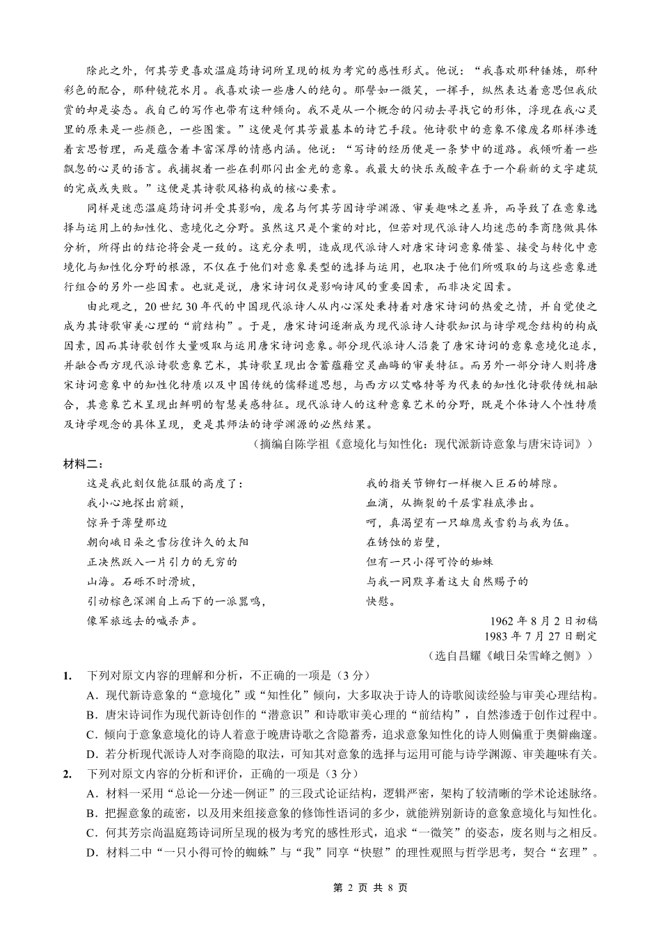 语文【重庆七龙珠】重庆市育才中学校高2026届一诊模拟考试（1.12-1.13）.pdf_第2页