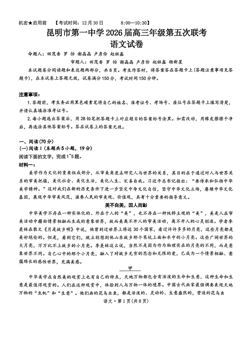 语文+答案云南昆明市第一中学2026届高三年级第五次联考（12.30-12.31）.pdf_第1页