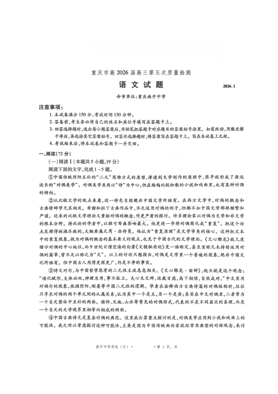 语文+答案重庆市南开中学高2026届高三年级第五次质量检测(1.4-1.5).pdf_第1页