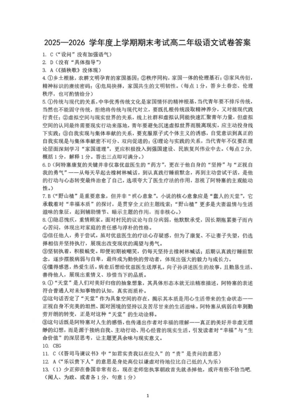 语文答案-2027届辽宁五校联盟高二上学期期末考试（东北育才、实验、大连824中、鞍山一中）.pdf_第1页