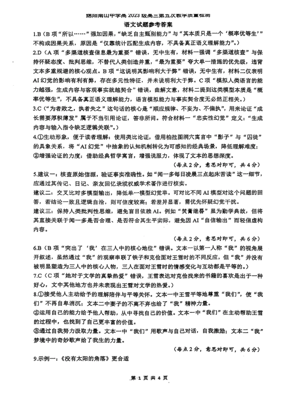语文答案-绵阳南山中学高2026届高三第五次教学质量检测.pdf_第1页