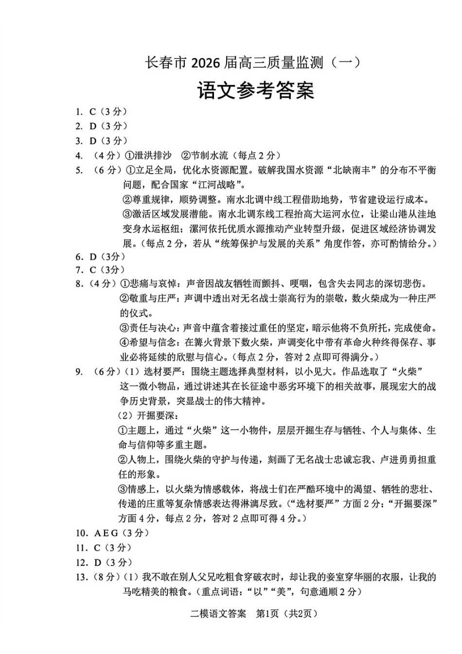 语文答案-长春市2026届高三质量监测（一）.pdf_第1页