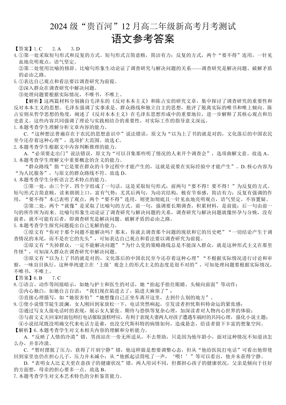 语文广西壮族自治区贵港市贵百河2024级(2027届)12月高二年级12月测试(12.25-12.26).pdf_第1页