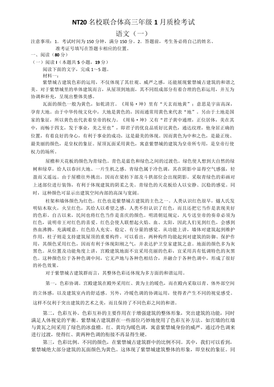 语文河北NT20名校联合体高三年级1月质检考试(1.6-1.7).pdf_第1页