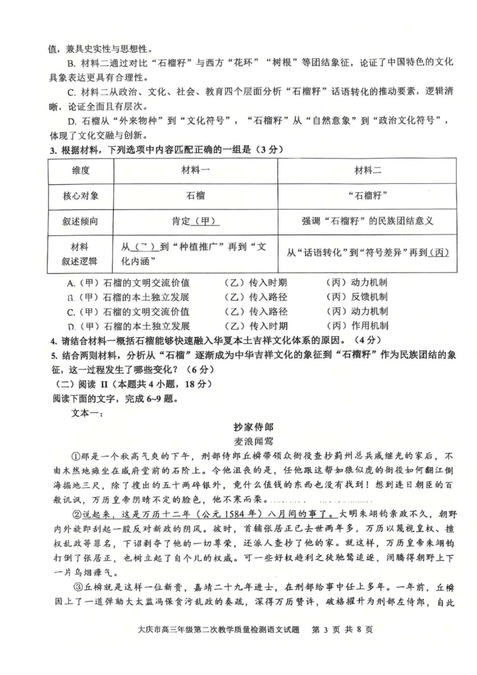 语文黑龙江大庆市2026届高三年级第二次教学质量检测(大庆二模)(1.8-1.9).pdf_第3页