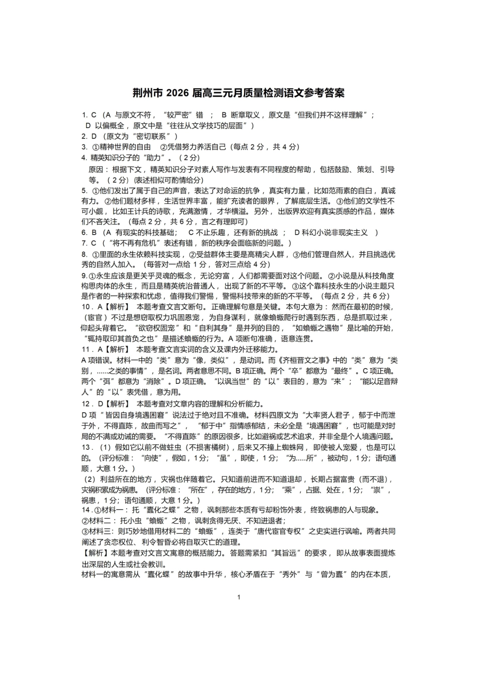 语文湖北荆州市(荆州、荆门、宜昌)2026届高三年级元月质量检测(荆州宜昌荆门元调)(1.13-1.14).pdf_第1页